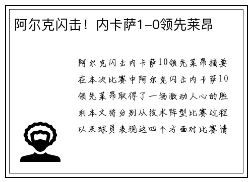 阿尔克闪击！内卡萨1-0领先莱昂