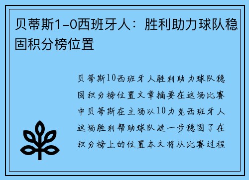 贝蒂斯1-0西班牙人：胜利助力球队稳固积分榜位置