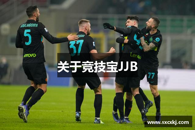 关于竞技宝JJB